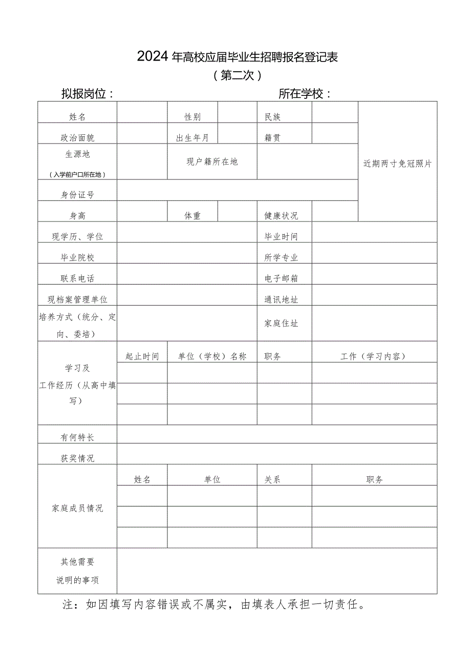 2024年高校应届毕业生招聘报名登记表.docx_第1页