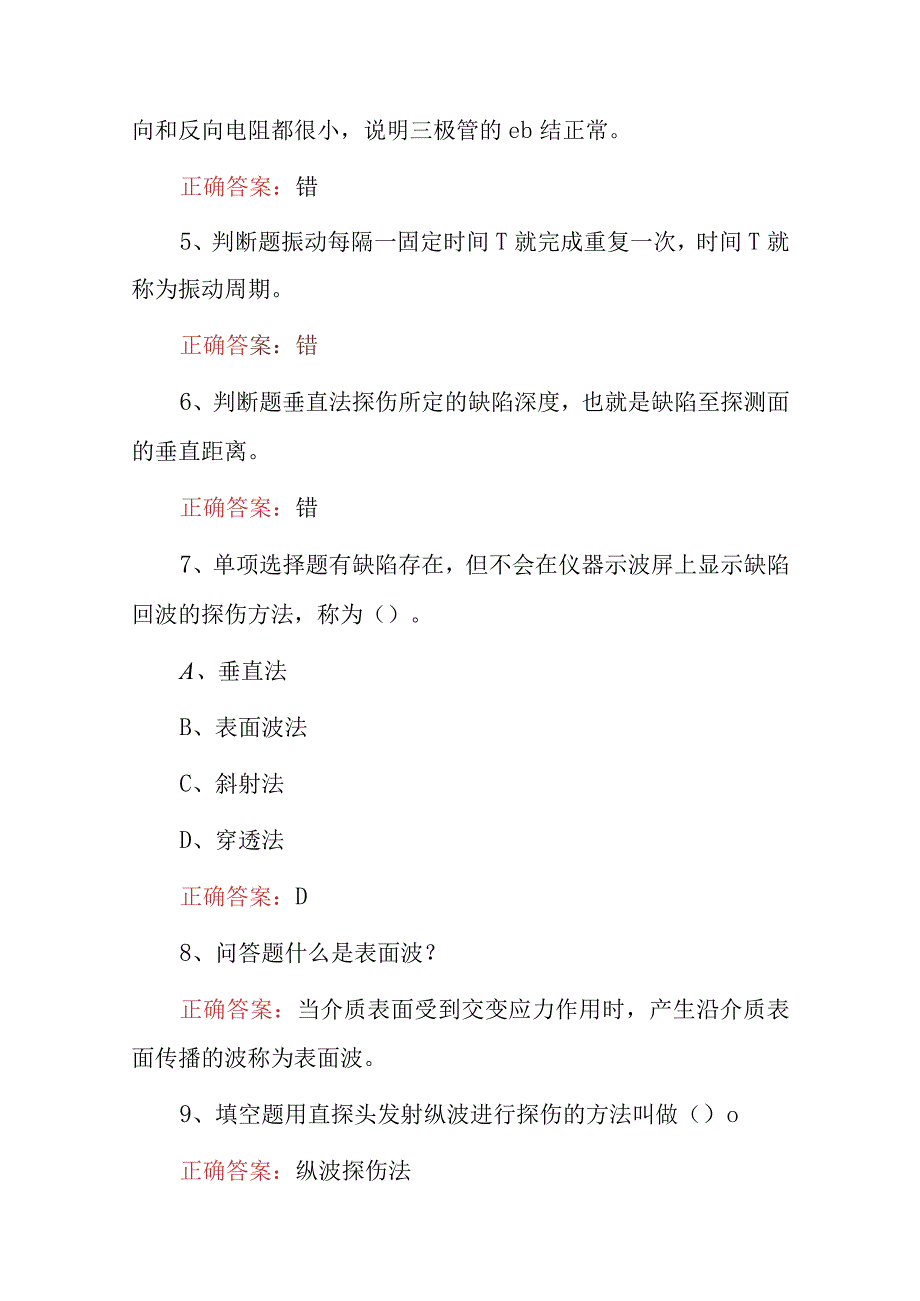 2024年钢轨探伤工技能及理论知识考试题库（附含答案）.docx_第3页