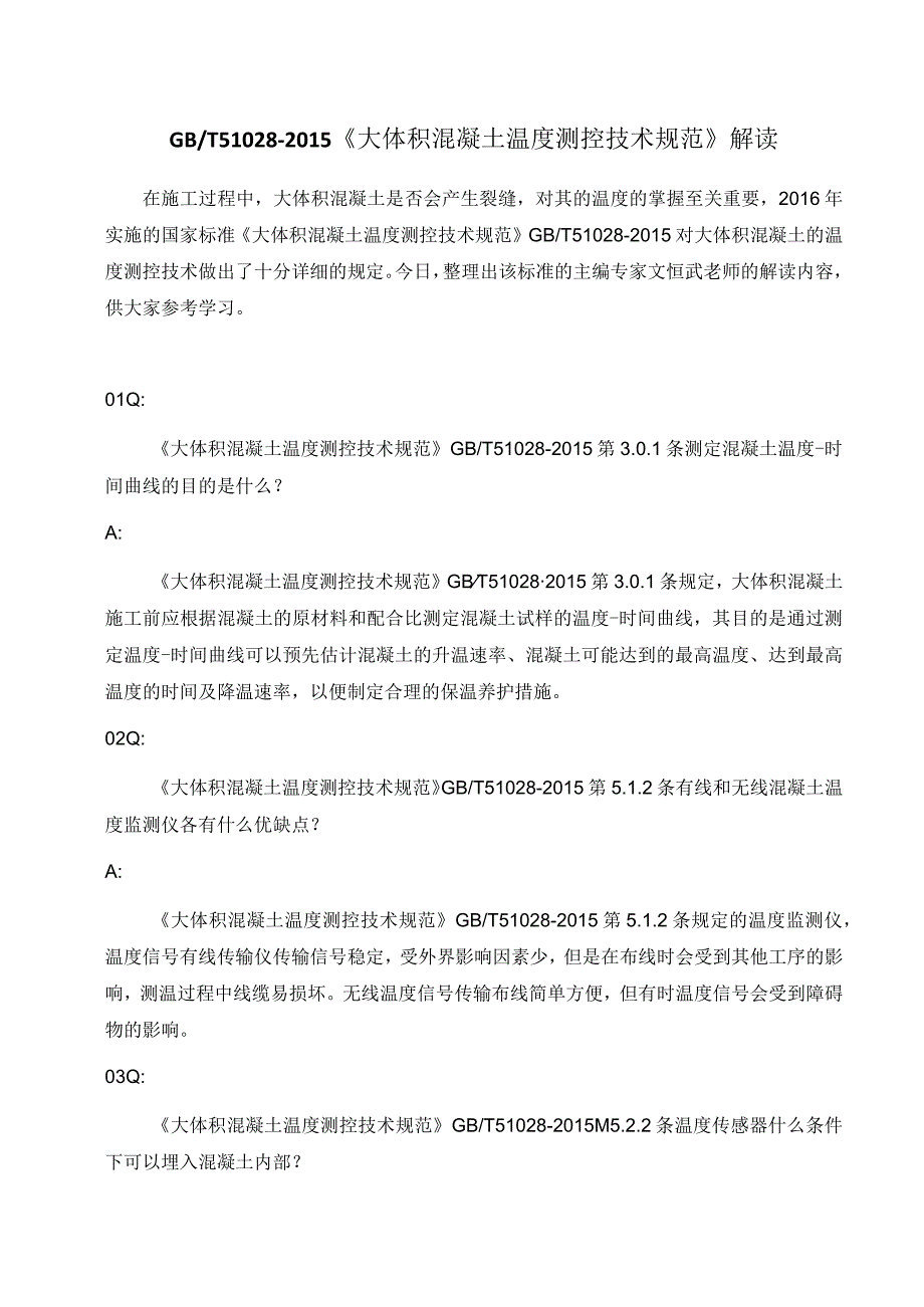 GBT51028-2015《大体积混凝土温度测控技术规范》解读.docx_第1页