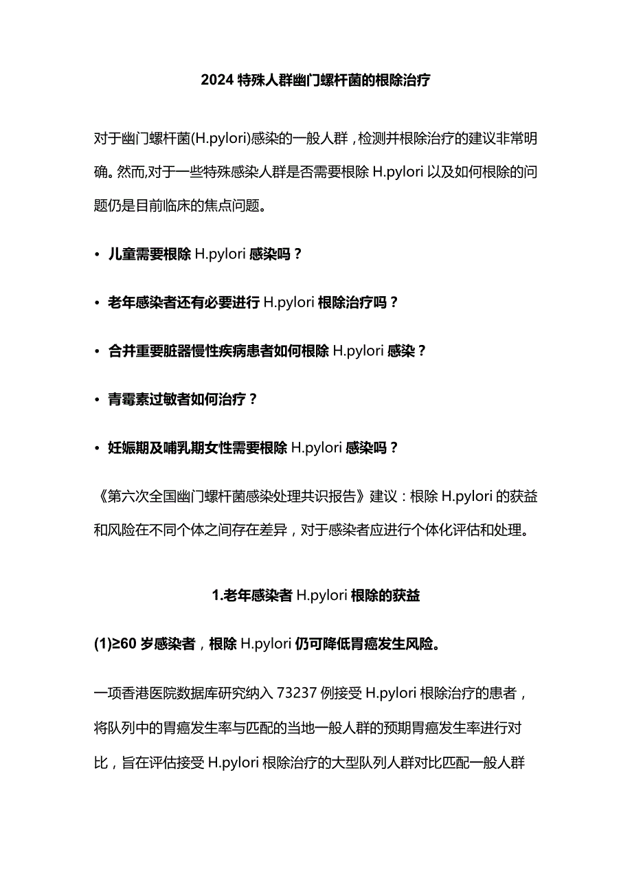 2024特殊人群幽门螺杆菌的根除治疗.docx_第1页