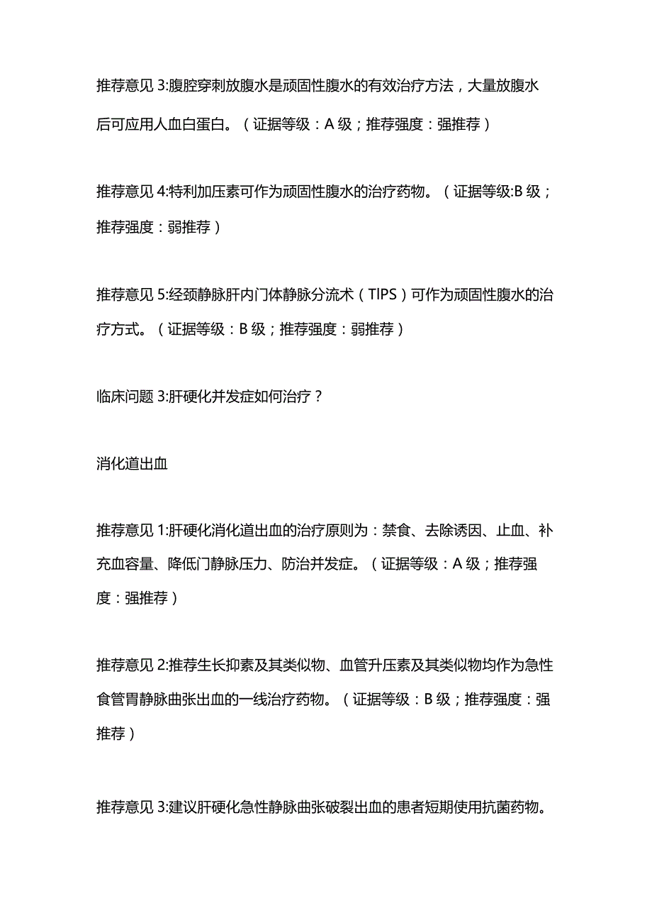 2024《肝硬化中西医结合诊疗指南》推荐意见.docx_第2页