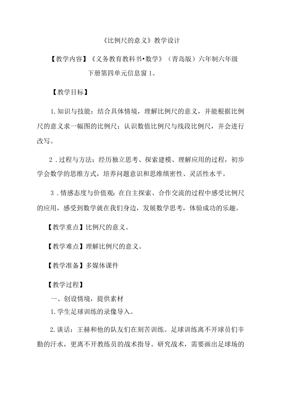 《比例尺的意义》︳青岛版省赛获奖.docx_第1页