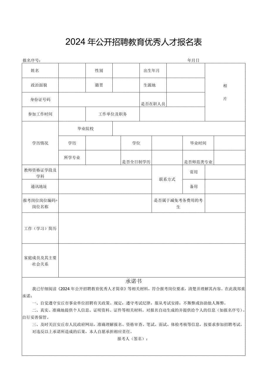 2024年公开招聘教育优秀人才报名表.docx_第1页