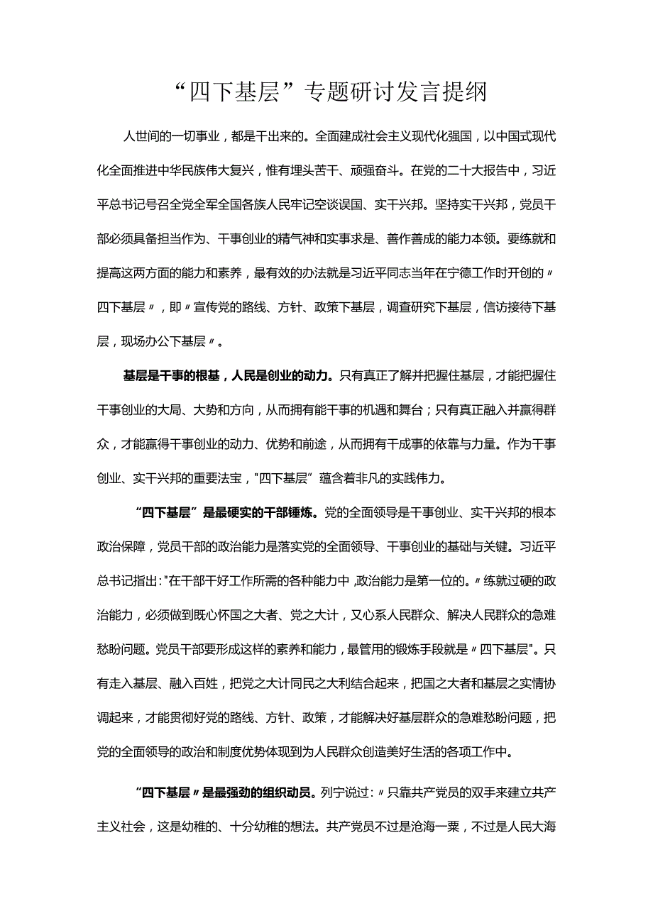 “四下基层”专题研讨发言提纲.docx_第1页