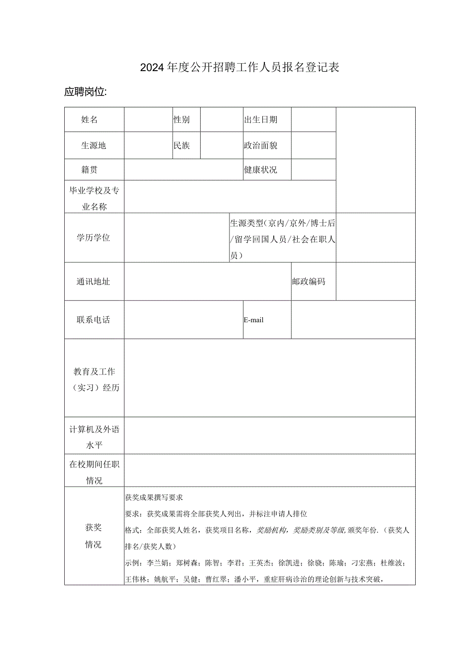 2024年度公开招聘工作人员报名登记表.docx_第1页