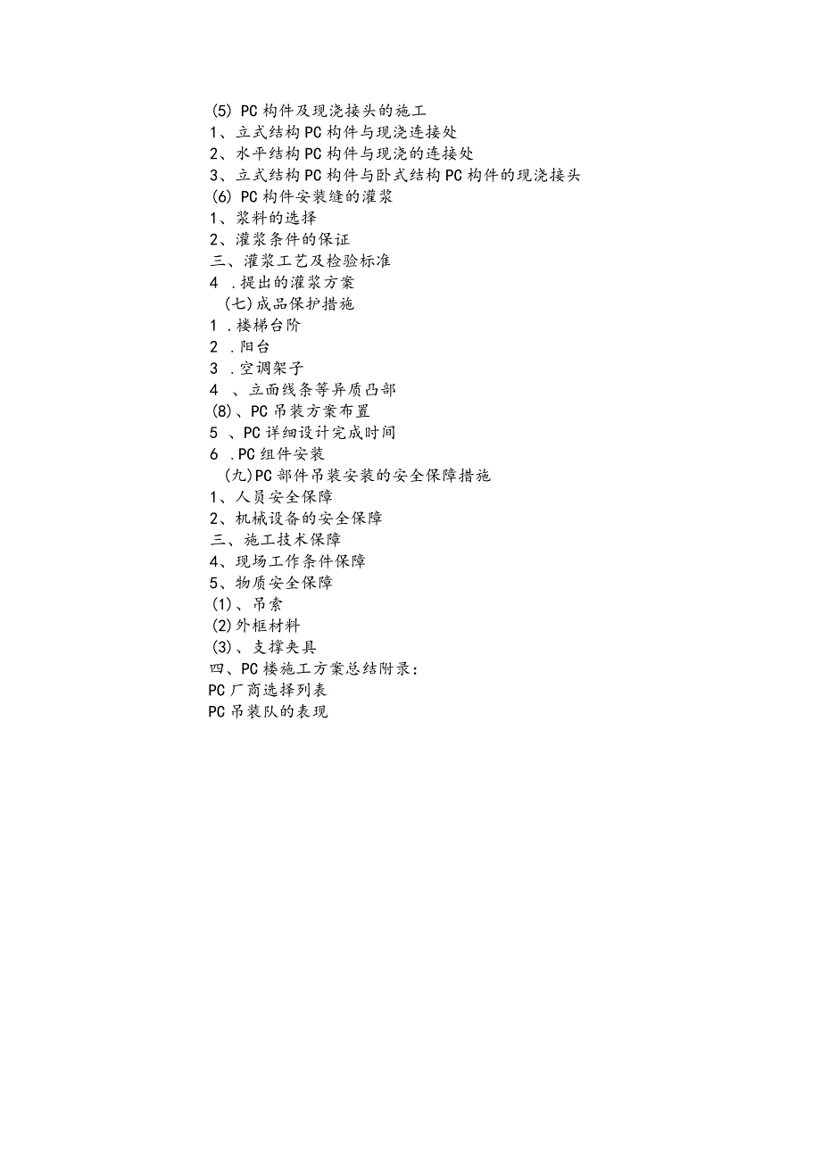 PC装配式建筑施工专项方案报告.docx_第3页