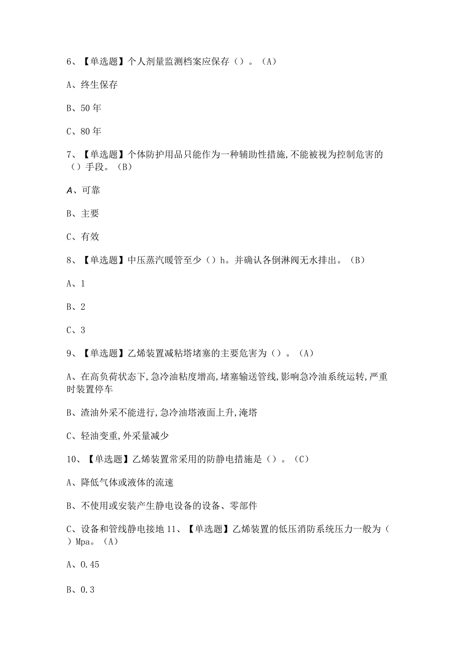 2024年【裂解（裂化）工艺】模拟试题及答案.docx_第2页