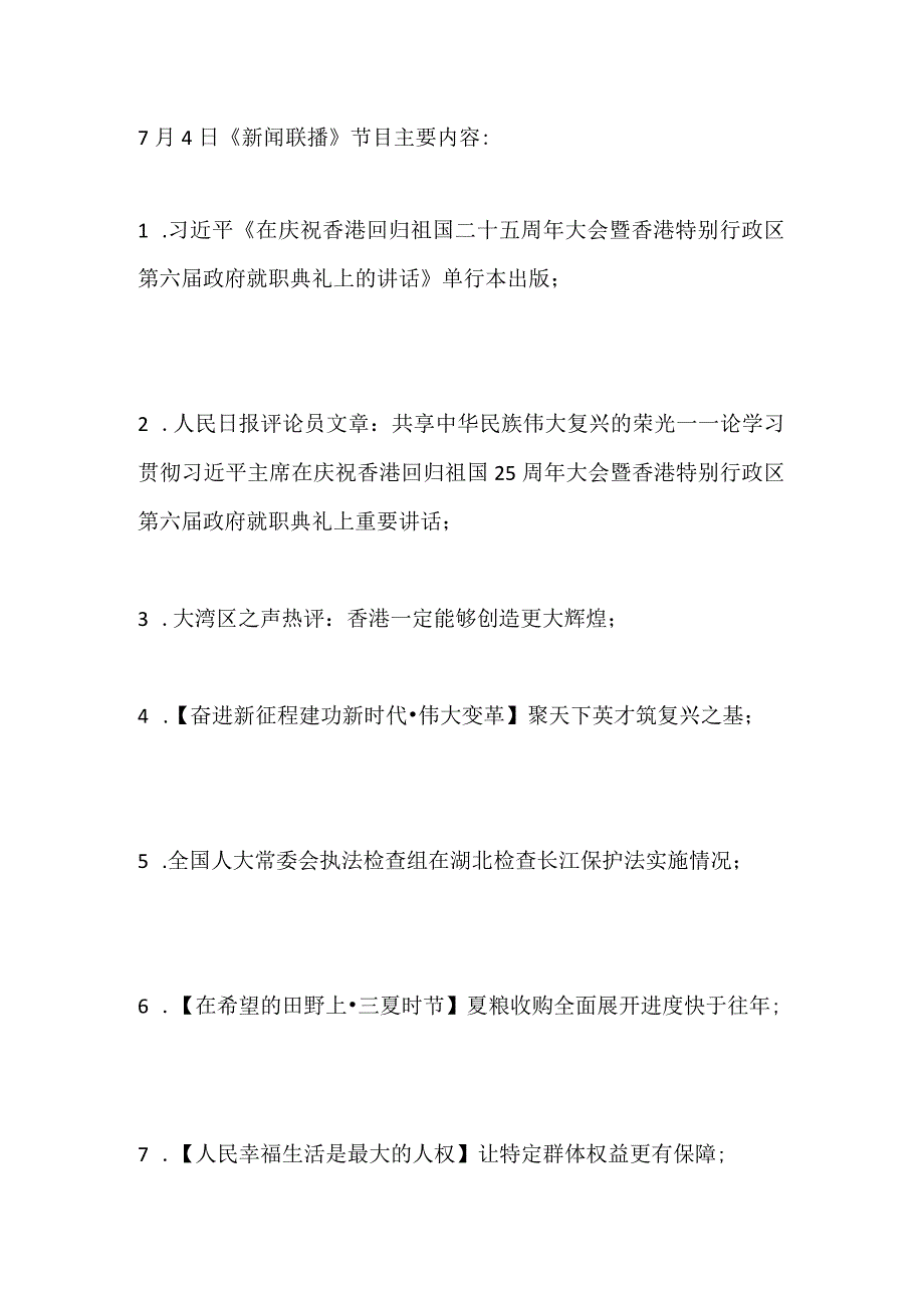 7月4日新闻联播主要内容摘抄.docx_第1页