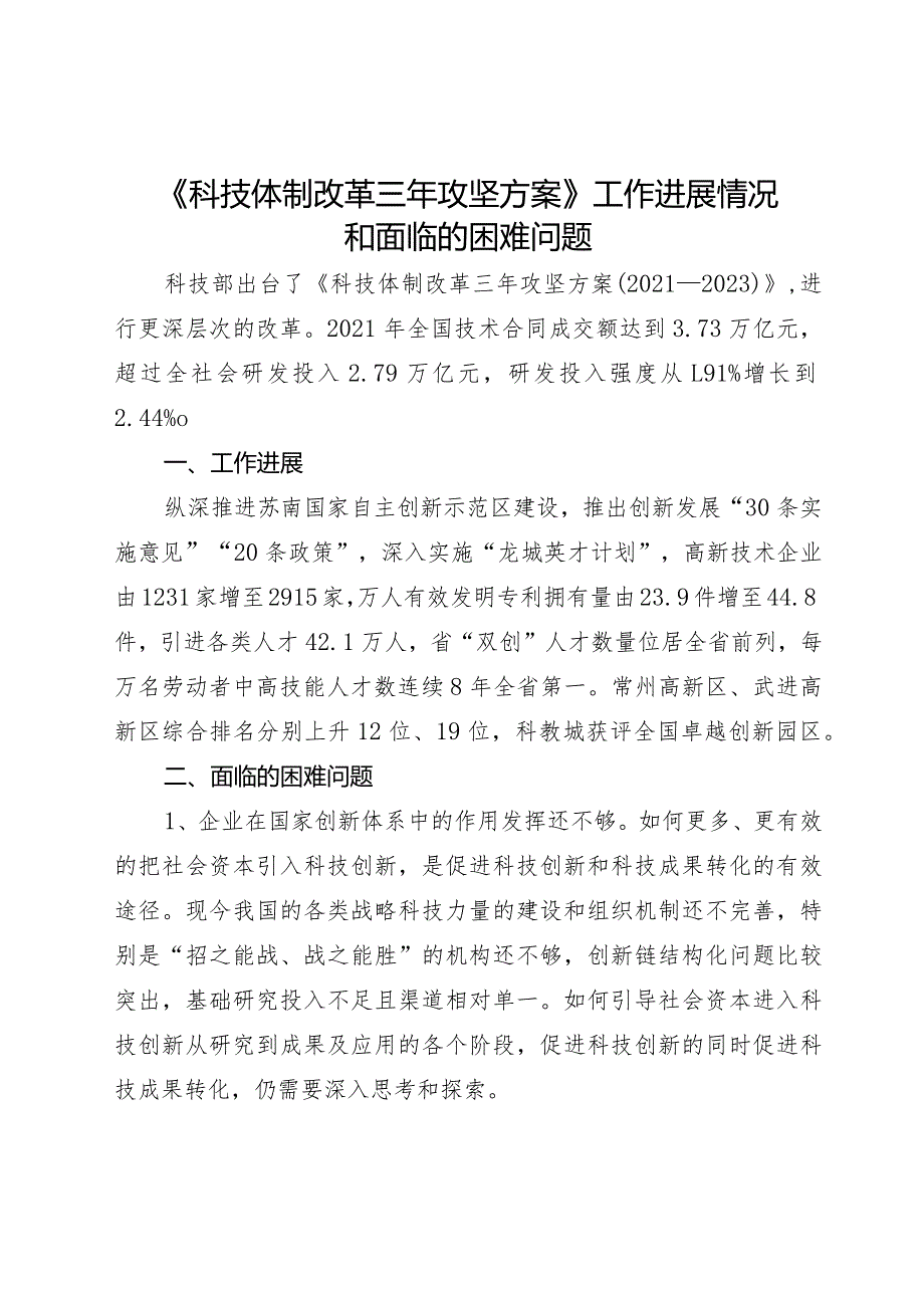 《科技体制改革三年攻坚方案》工作进展情况和面临的困难问题.docx_第1页