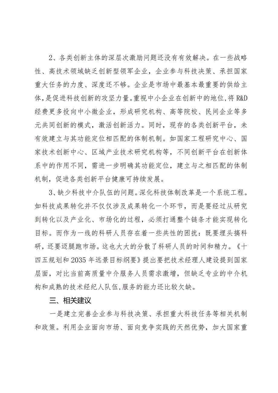 《科技体制改革三年攻坚方案》工作进展情况和面临的困难问题.docx_第2页