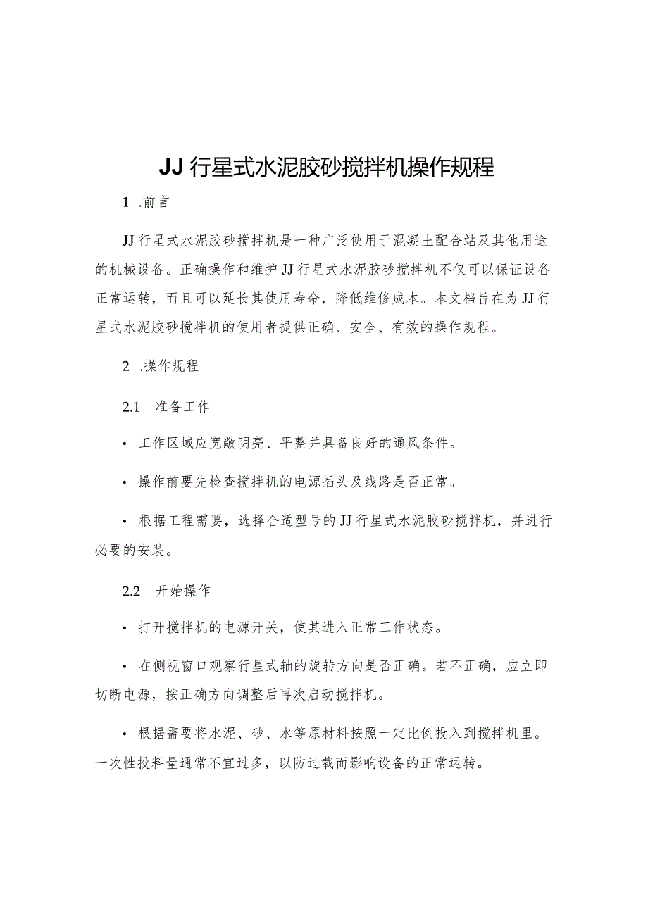 JJ行星式水泥胶砂搅拌机操作规程.docx_第1页