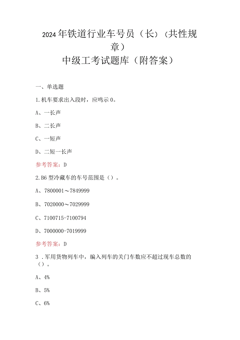 2024年铁道行业车号员(长)(共性规章)中级工考试题库（附答案）.docx_第1页