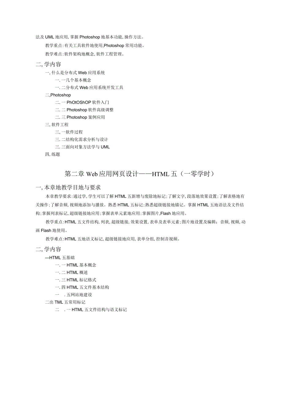 Web应用程序全栈开发教学大纲.docx_第3页