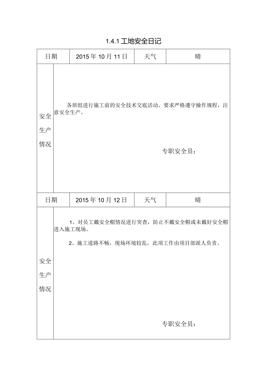 [施工资料]工地安全日记(147).docx_第1页