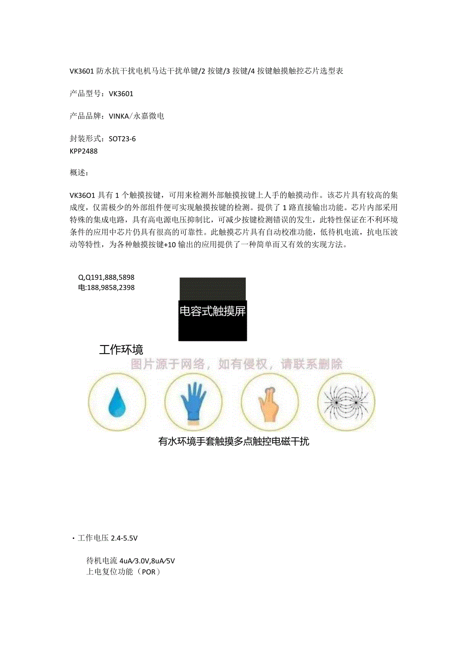 VK3601电水壶_台灯等电容式单键单通道触摸触控检测芯片防水抗干扰电机马达干扰.docx_第1页