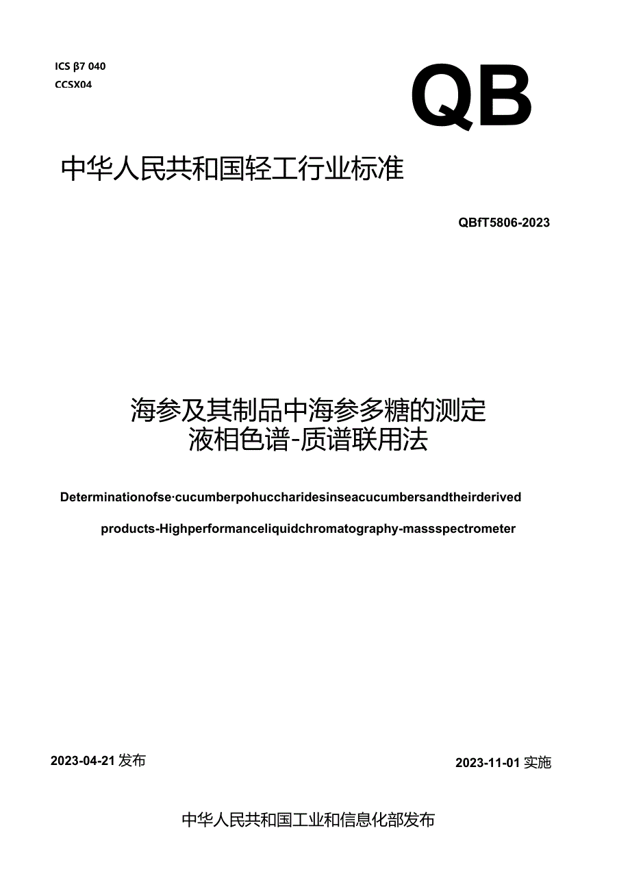 QB_T5806-2023海参及其制品中海参多糖的测定液相色谱-质谱联用法.docx_第1页