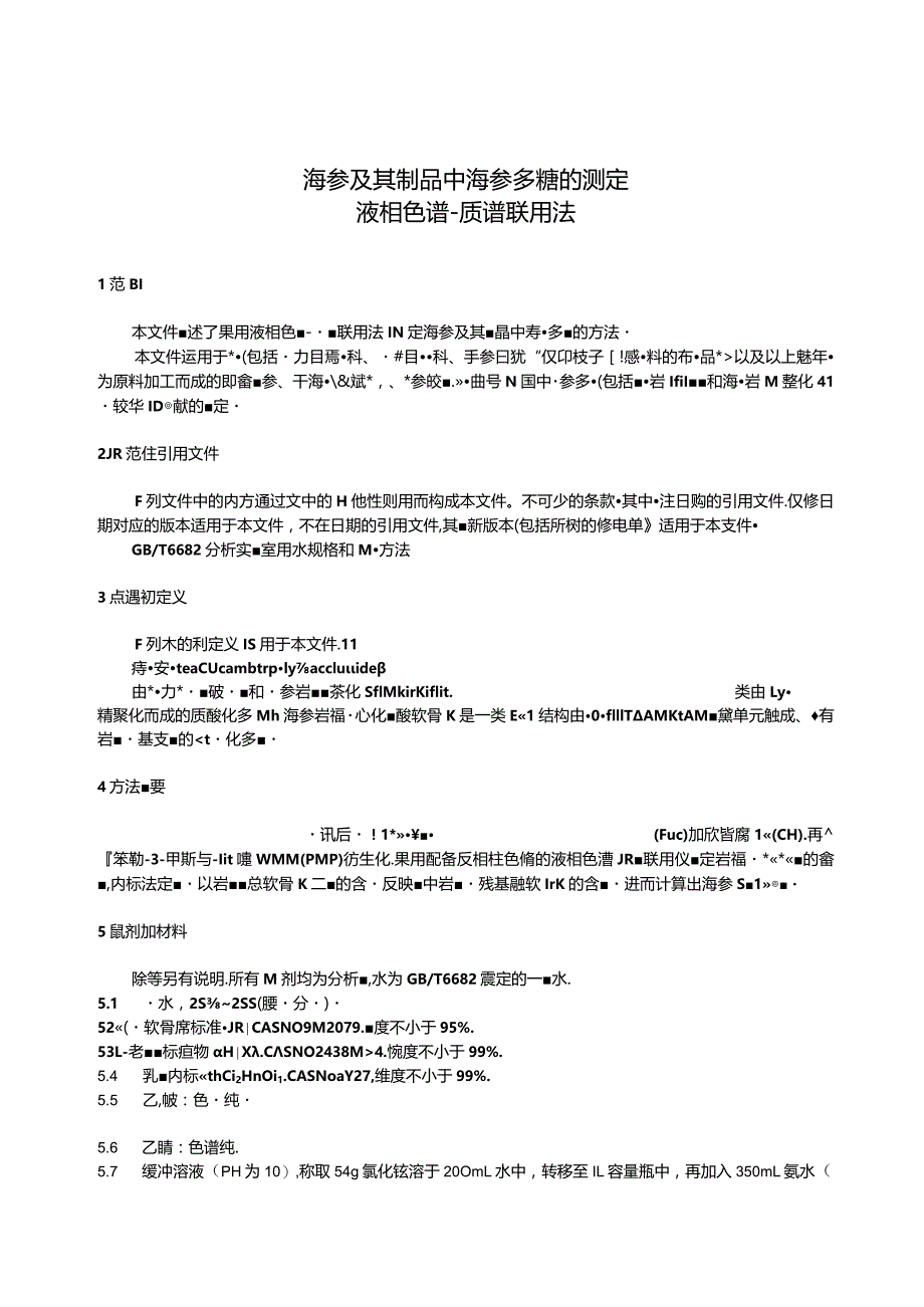 QB_T5806-2023海参及其制品中海参多糖的测定液相色谱-质谱联用法.docx_第3页