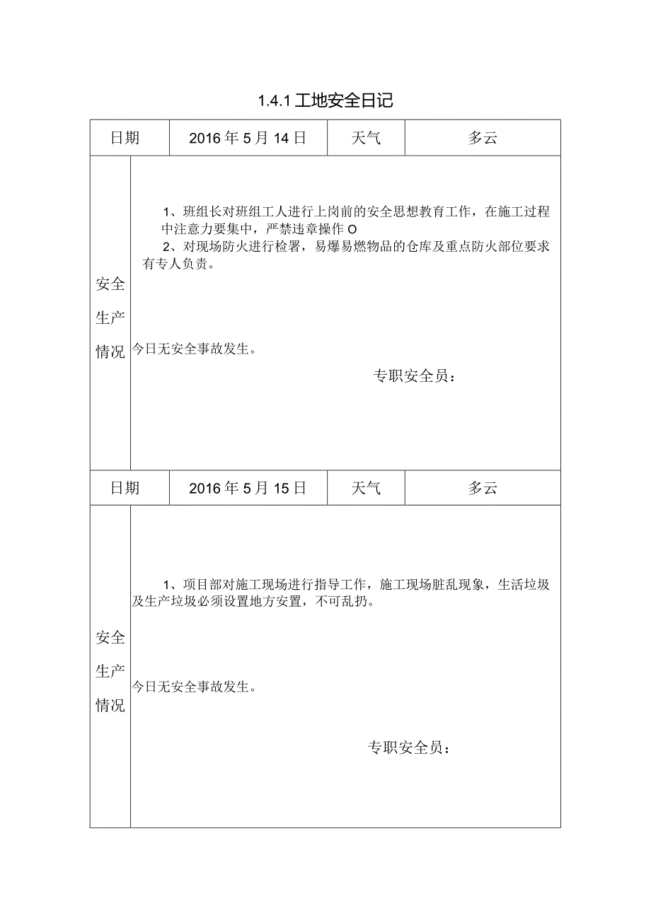 [施工资料]工地安全日记.docx_第1页