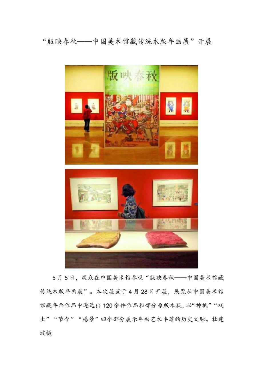 “版映春秋——中国美术馆藏传统木版年画展”开展.docx_第1页