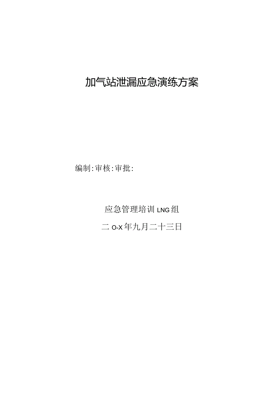 LNG组加气站泄漏、粗苯储罐泄漏应急演练方案.docx_第1页