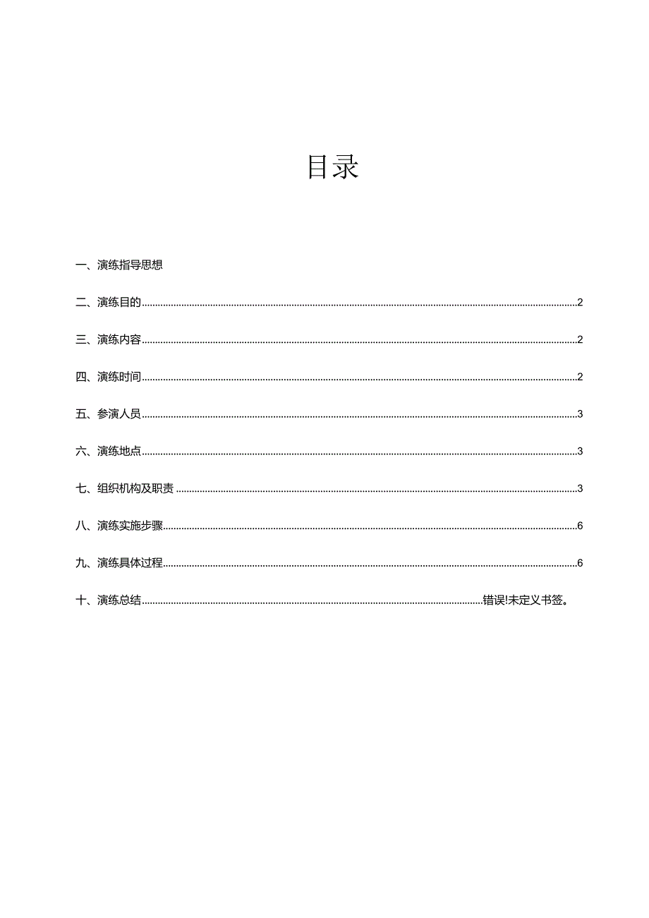 LNG组加气站泄漏、粗苯储罐泄漏应急演练方案.docx_第2页