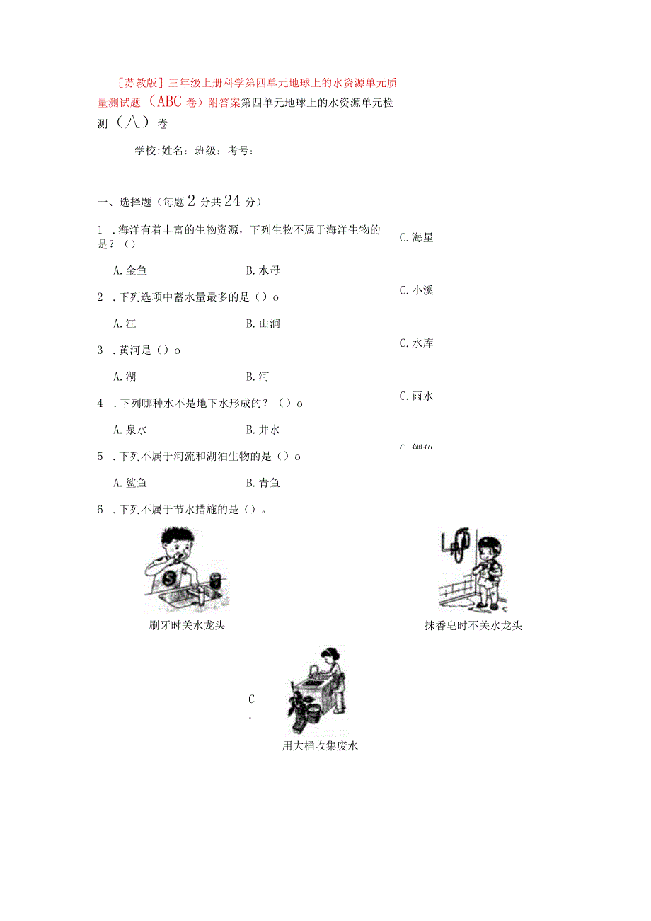 [苏教版]三年级（上册）科学第四单元地球上的水资源单元质量测试题（ABC卷）附答案.docx_第1页