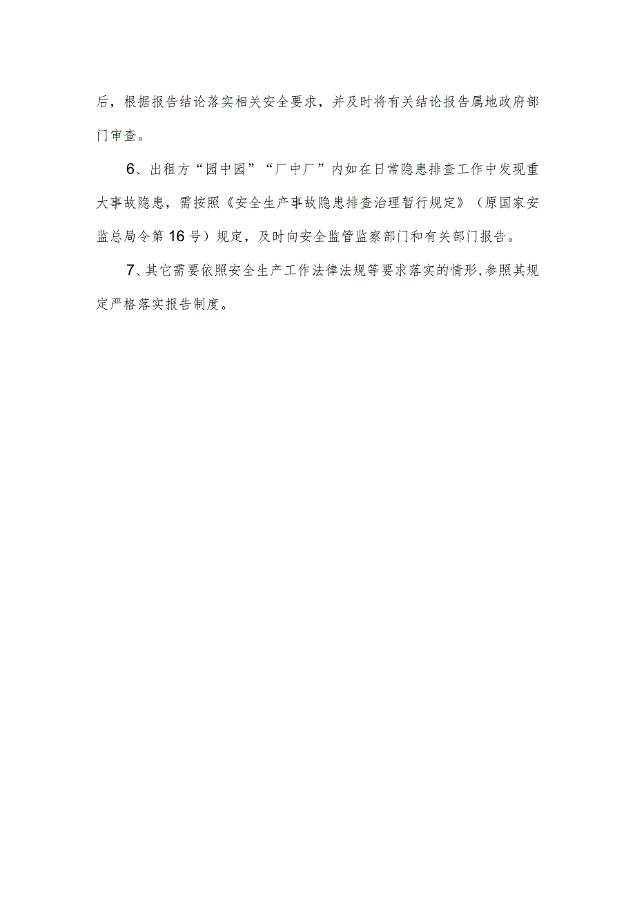 “园中园”“厂中厂”出租信息报告的暂行管理规定.docx_第2页