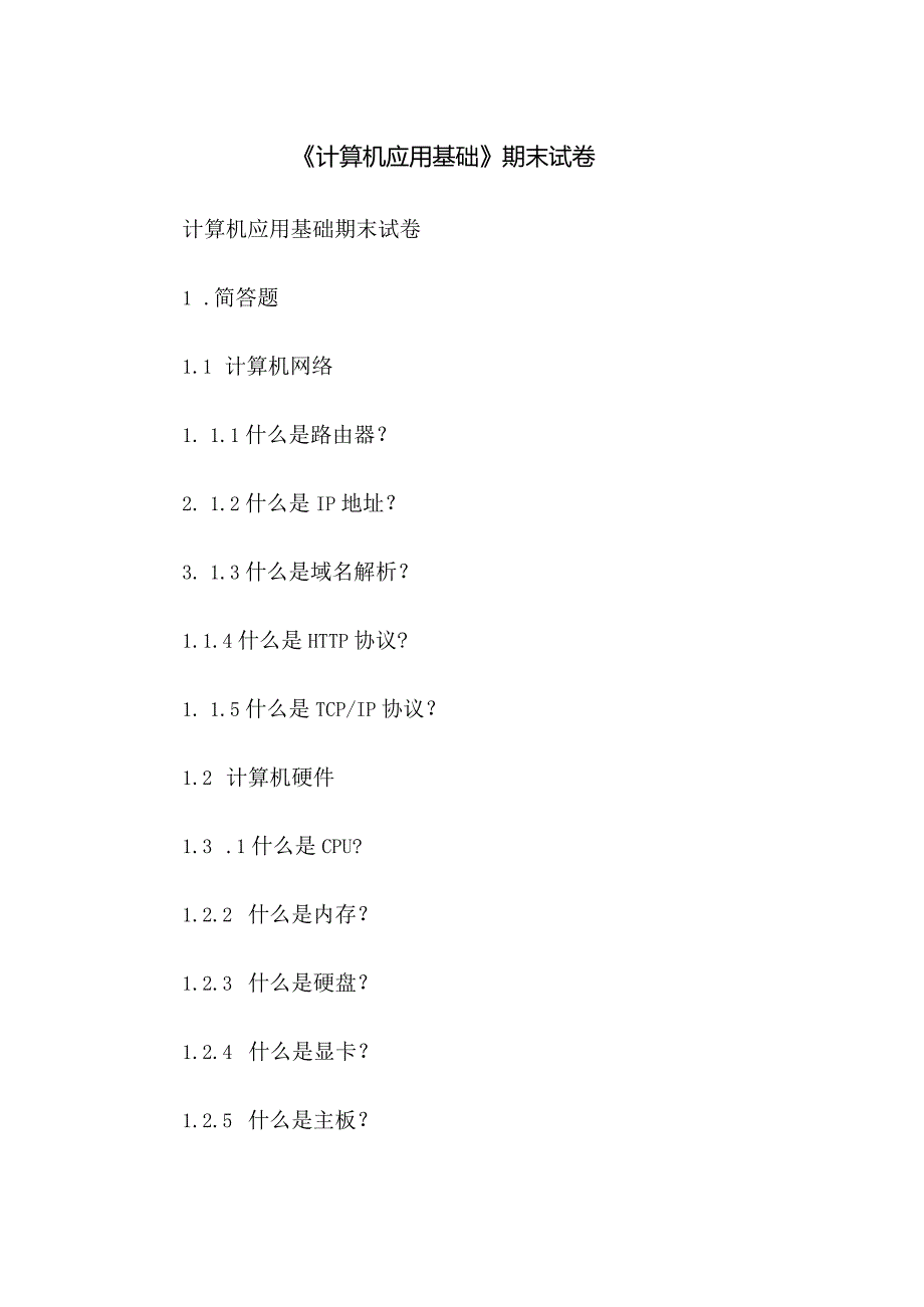 《计算机应用基础》期末试卷.docx_第1页