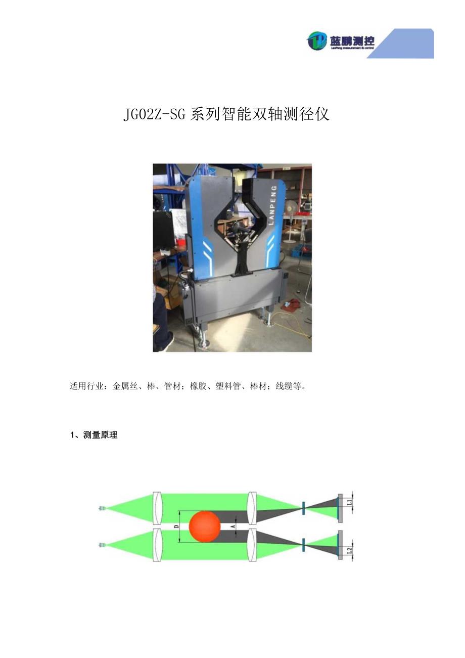 JG02Z-SG系列智能双轴测径仪.docx_第1页