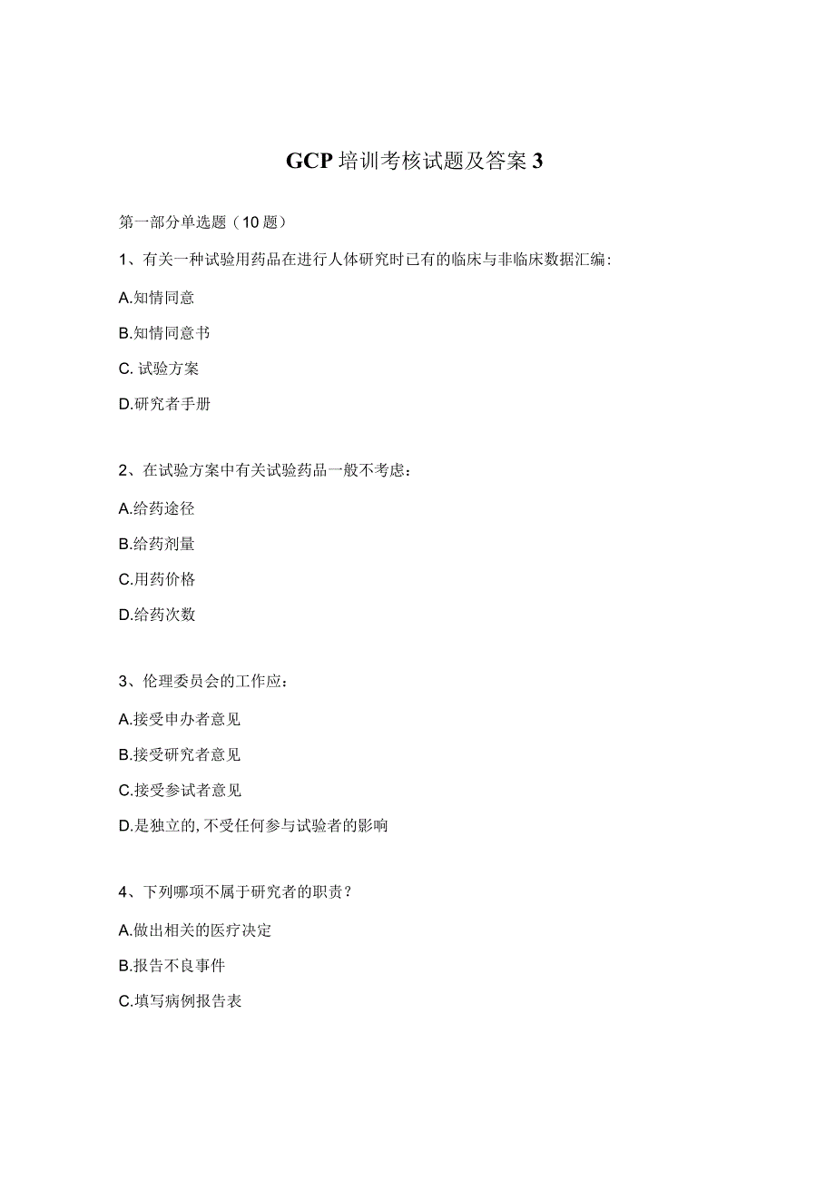 GCP培训考核试题及答案3.docx_第1页