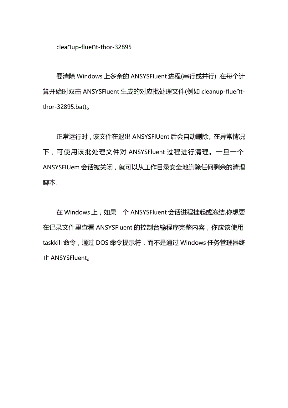 fluent中出现cleanup文件说明.docx_第2页