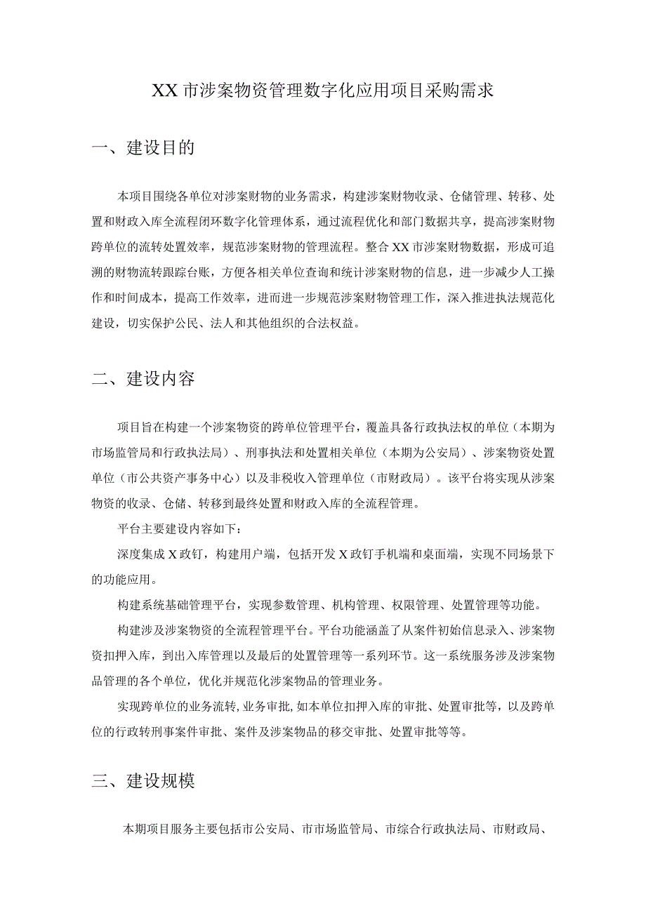 XX市涉案物资管理数字化应用项目采购需求.docx_第1页