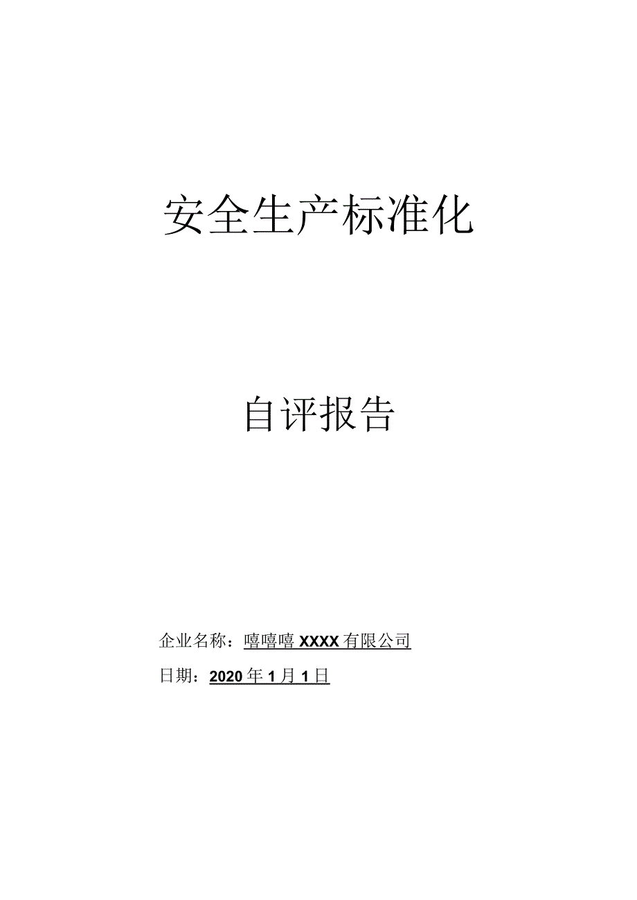 XXX公司安全标准化自评报告.docx_第1页