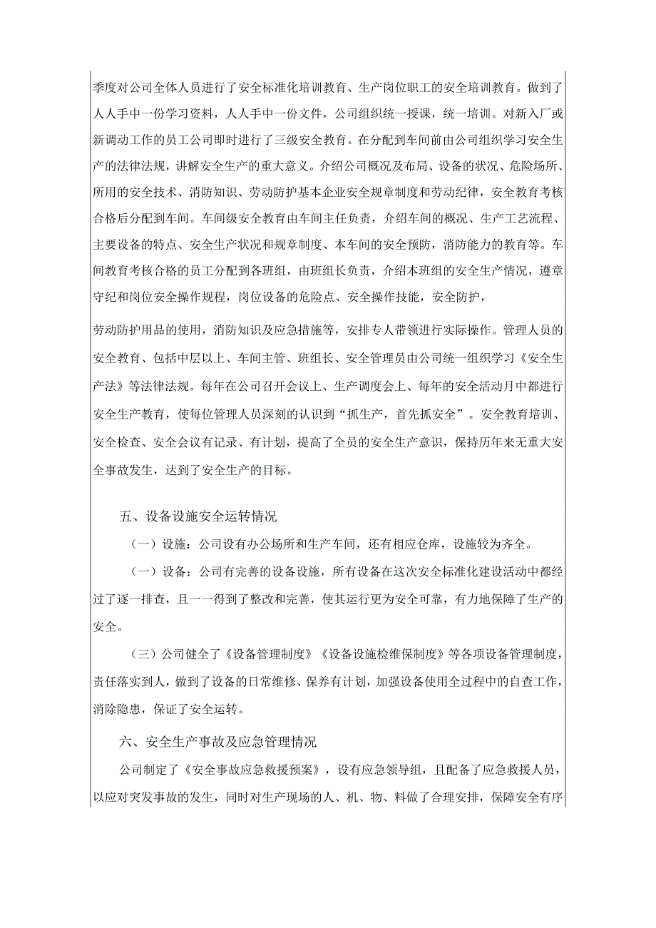 XXX公司安全标准化自评报告.docx_第3页