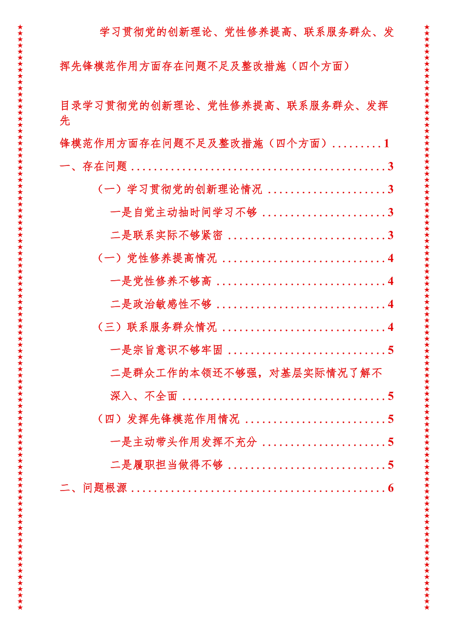 2024年最新原创学习贯彻党的创新理论、党性修养提高、联系服务群众、发挥先锋模范作用方面存在问题不足及整改措施（四个方面）.docx_第1页