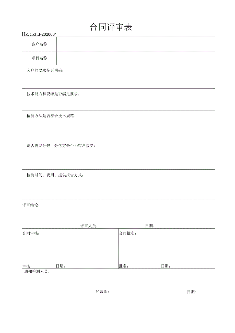 61#合同评审表.docx_第1页