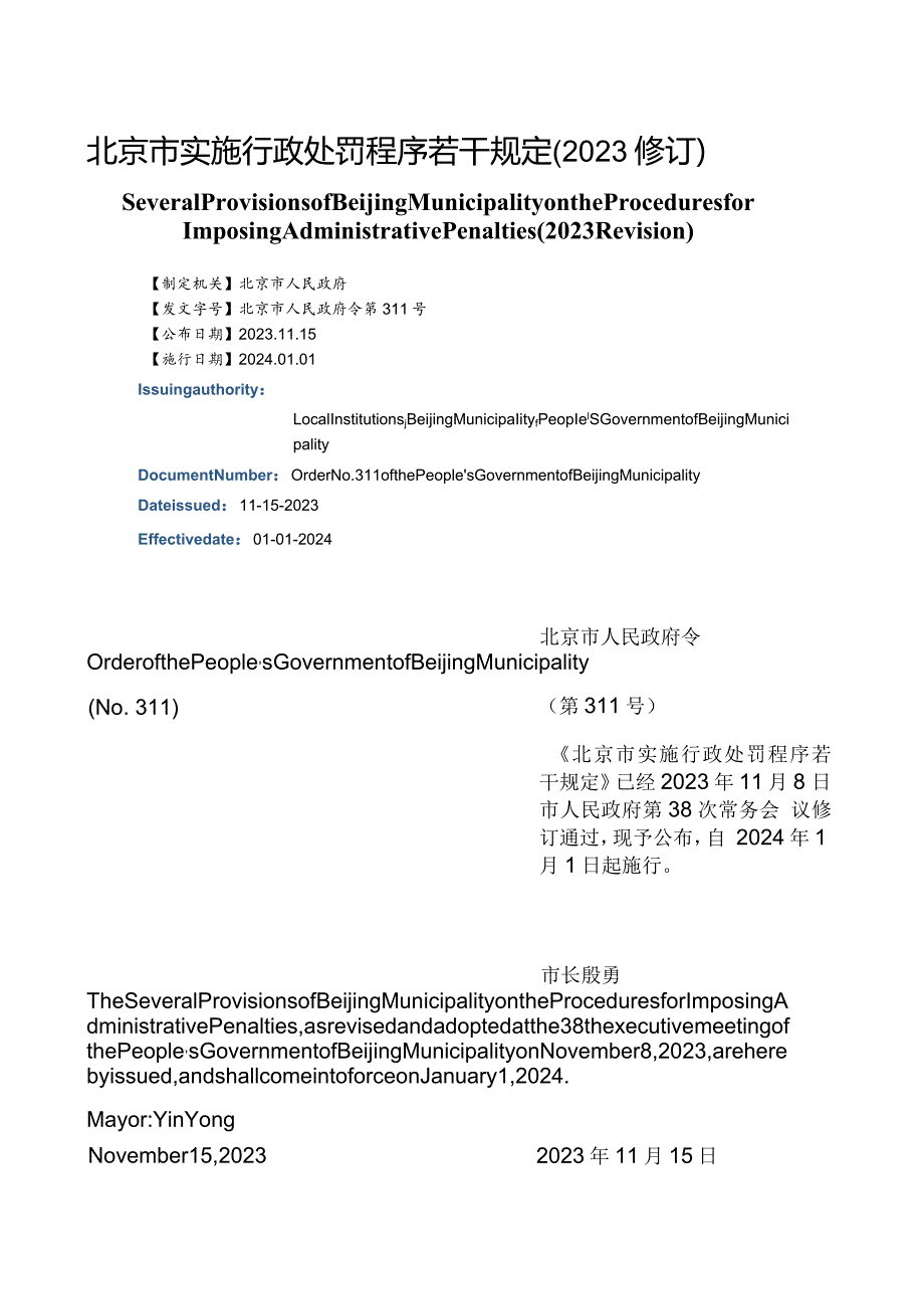 【中英文对照版】北京市实施行政处罚程序若干规定(2023修订).docx_第1页