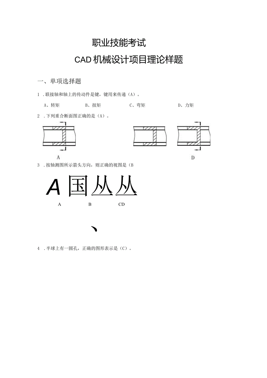 CAD机械设计理论题库（中高级含答案）.docx_第1页