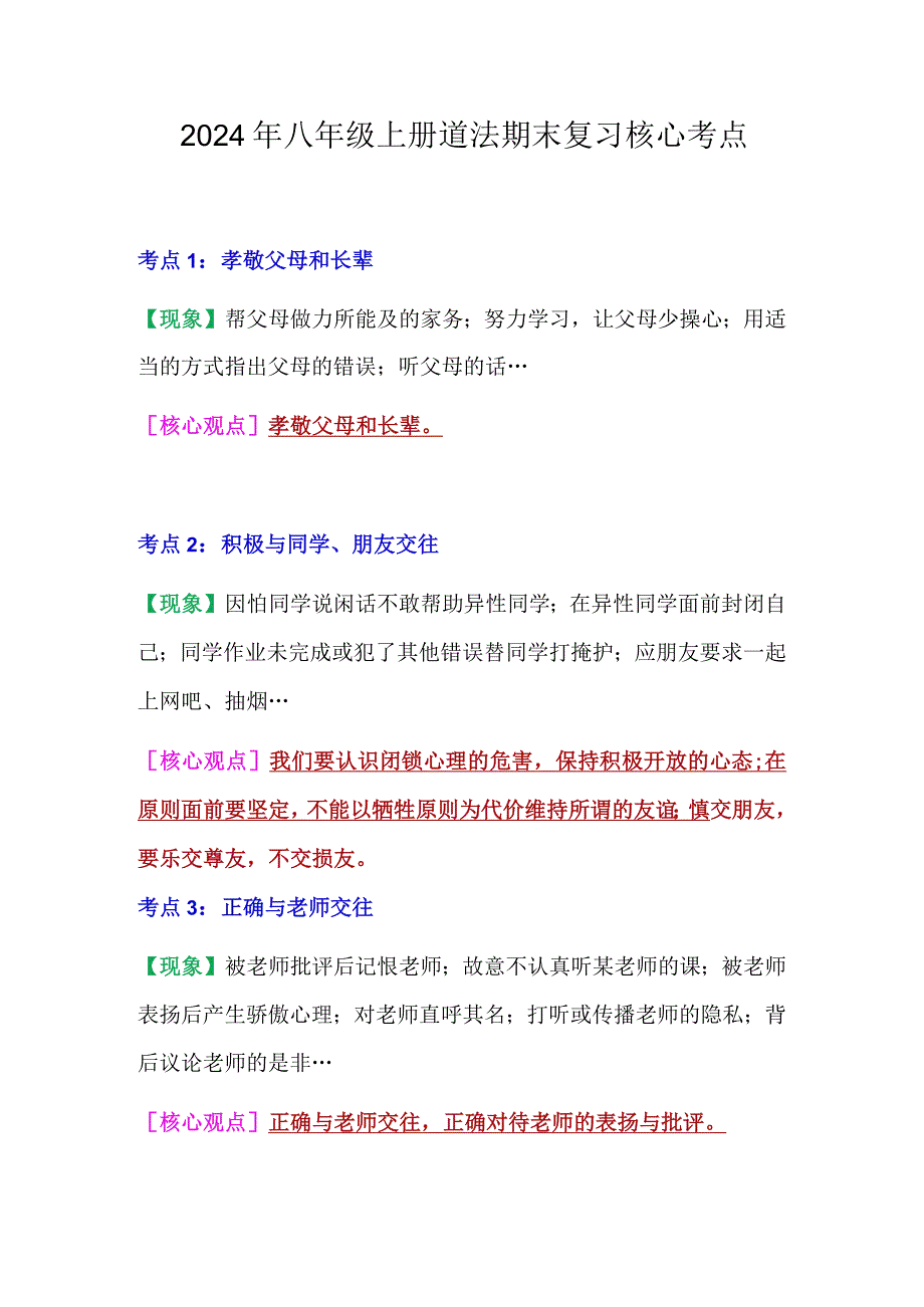 2024年八年级上册道法期末复习核心考点.docx_第1页