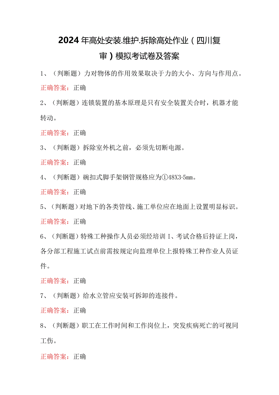 2024年高处安装、维护、拆除高处作业（四川复审）模拟考试卷及答案.docx_第1页