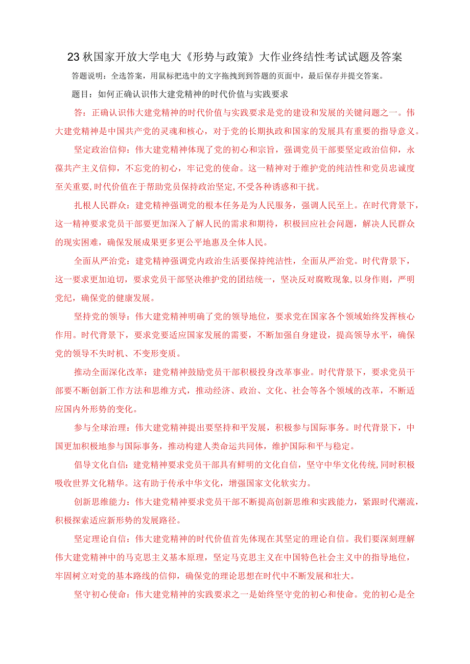 23秋电大一网一平台：如何正确认识伟大建党精神的时代价值与实践要求.docx_第1页