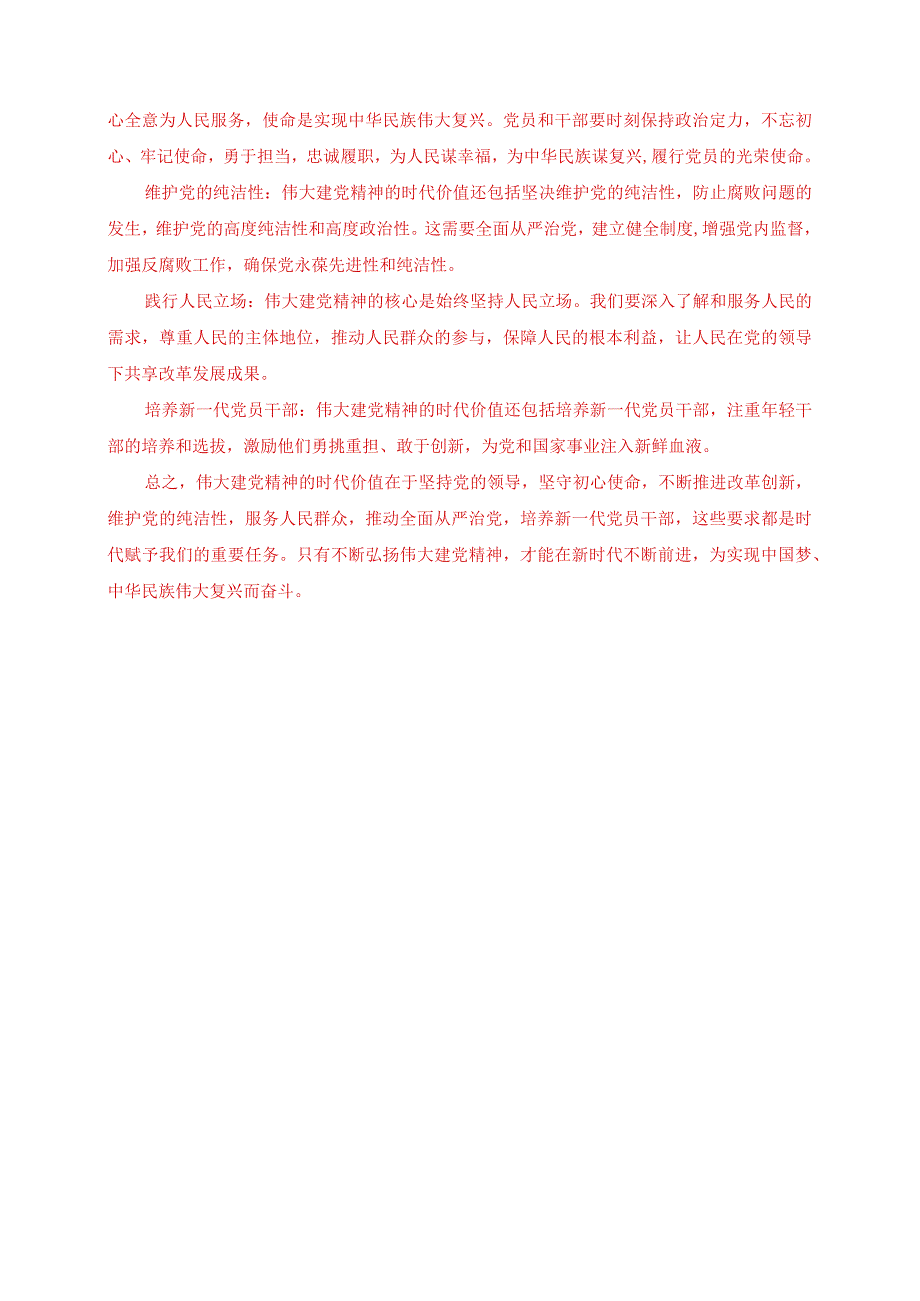 23秋电大一网一平台：如何正确认识伟大建党精神的时代价值与实践要求.docx_第2页