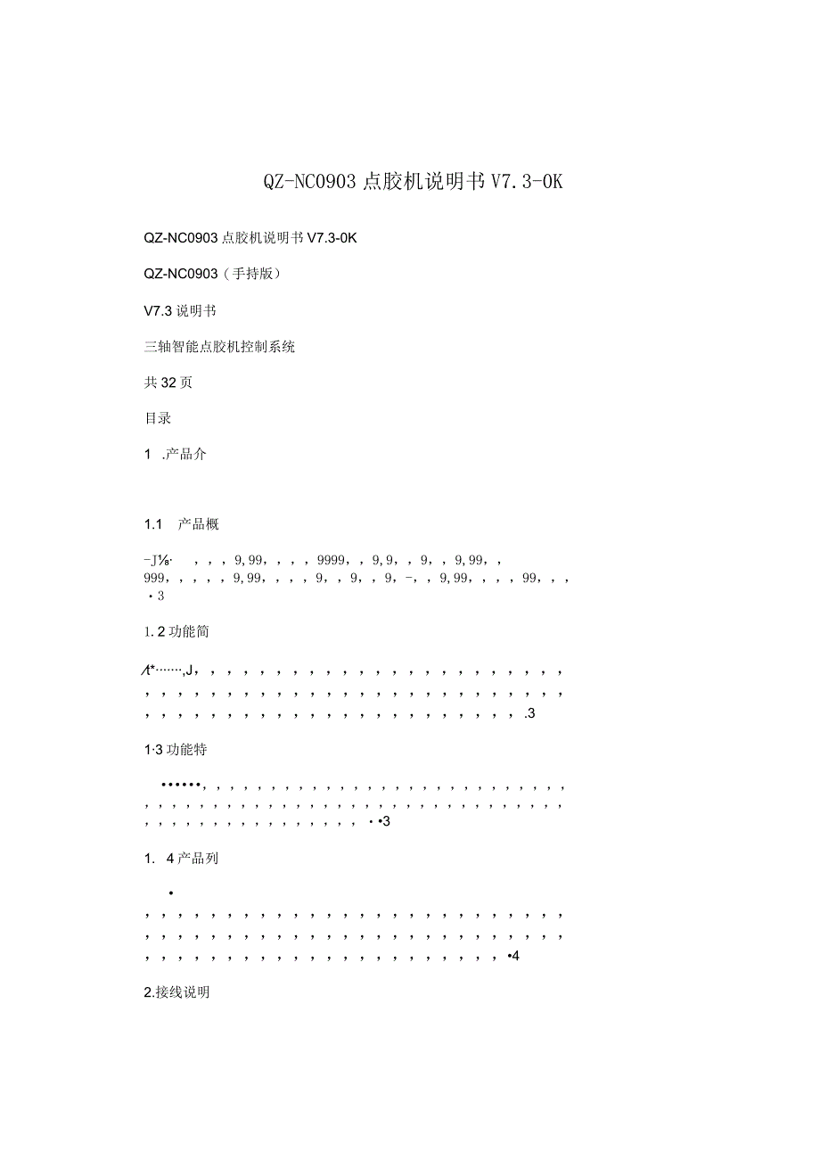 QZ-NC0903点胶机说明书V7.docx_第1页