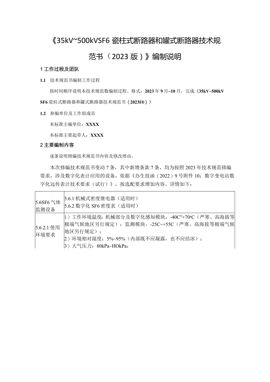 《35kV~500kVSF6瓷柱式断路器和罐式断路器技术规范书（2023版）》编制说明-天选打工人.docx_第1页