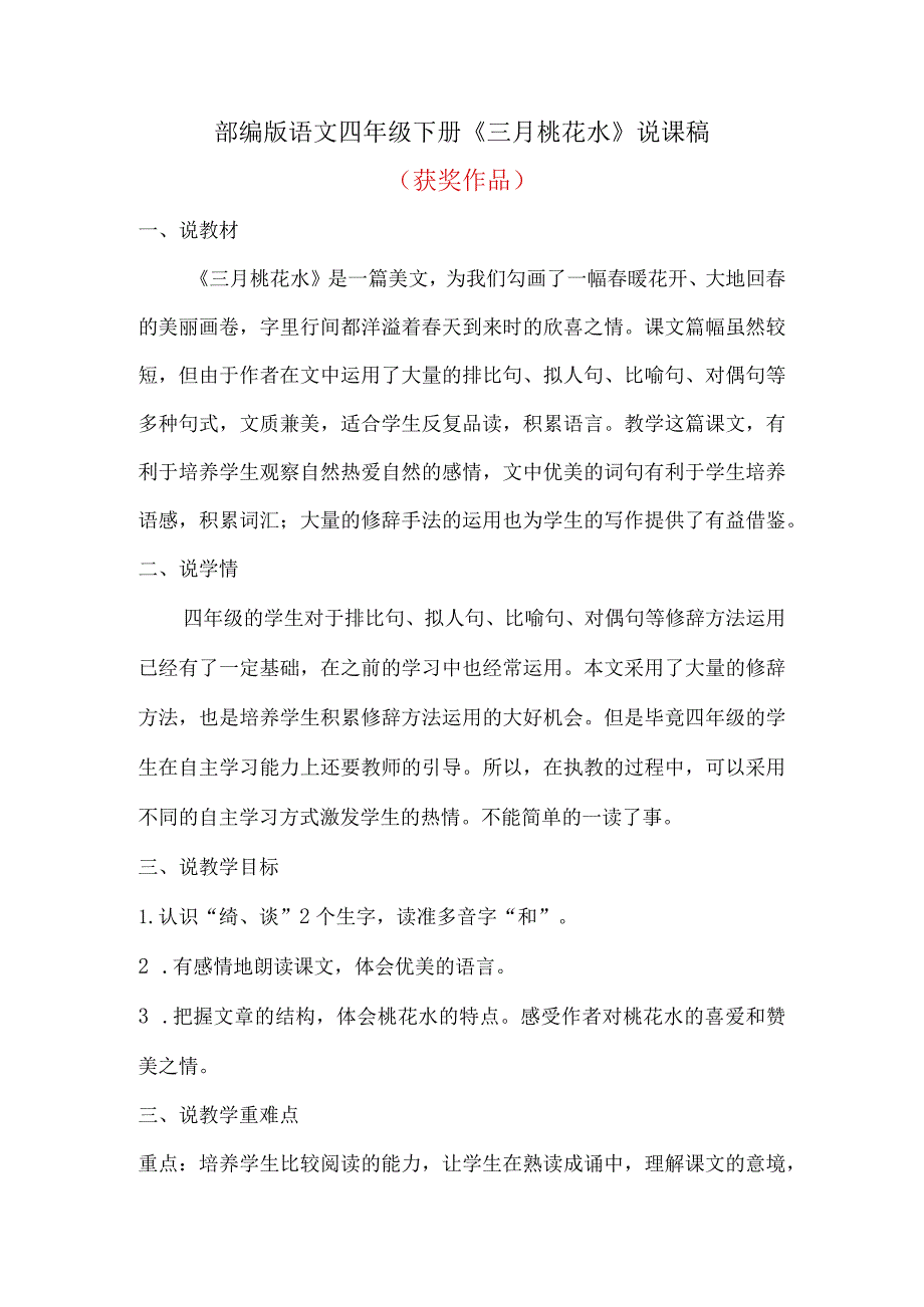 《三月桃花水》说课稿（获奖作品）.docx_第1页