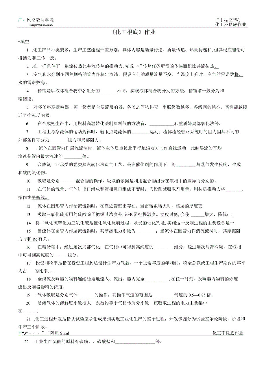 《化工基础》作业.docx_第1页