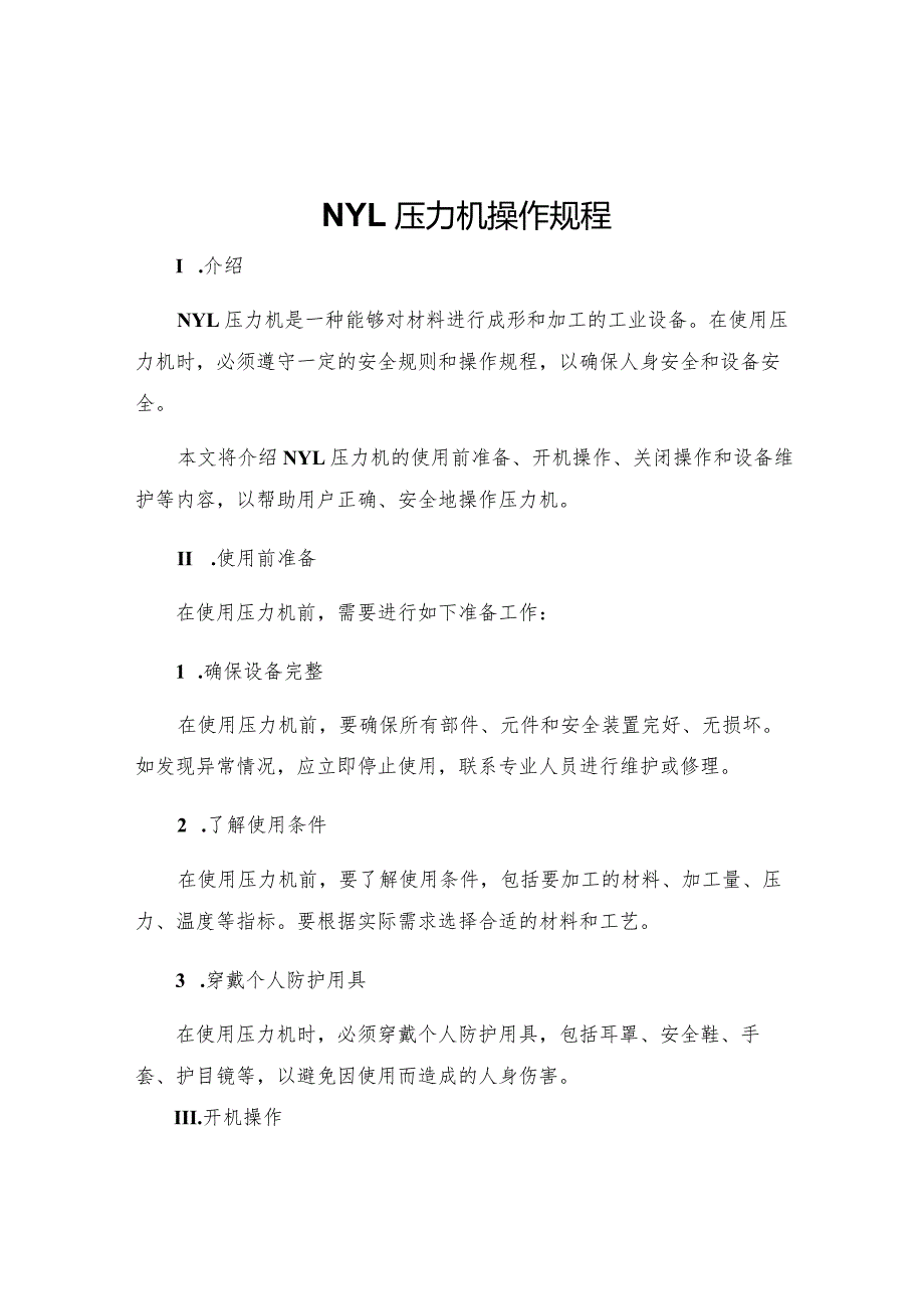 NYL压力机操作规程.docx_第1页