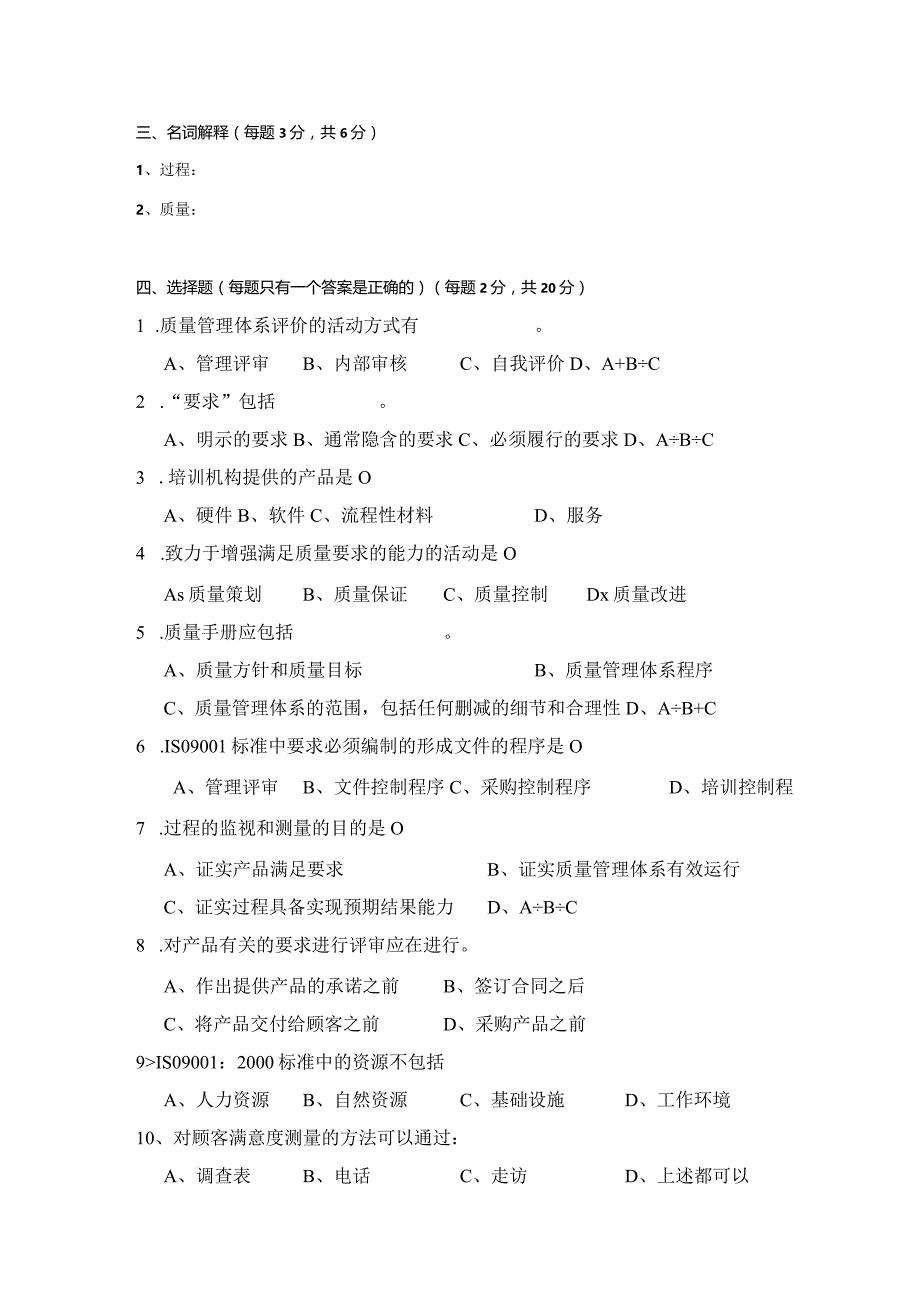 ISO基础知识与标准理解试题五.docx_第2页