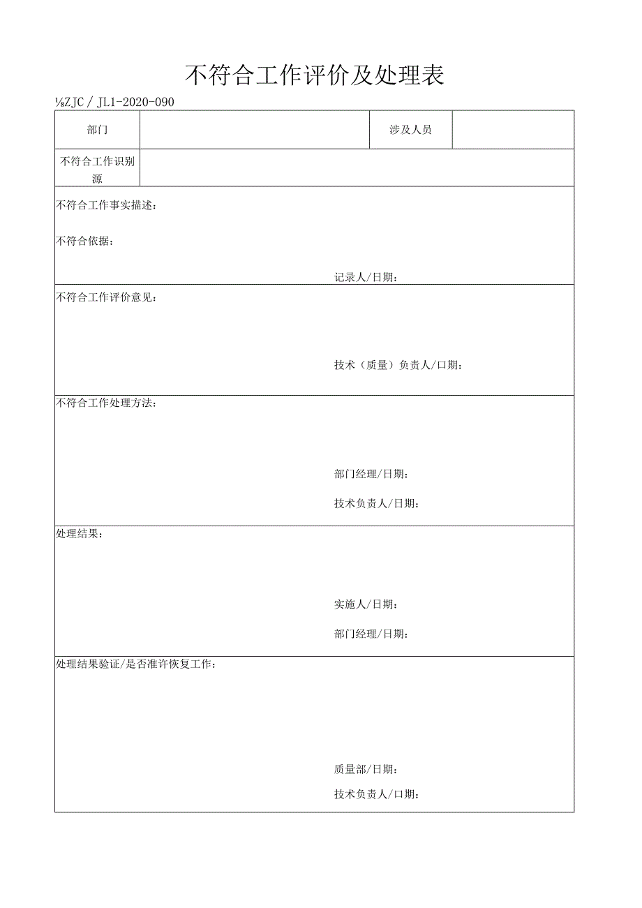 90不符合工作评价及处理表.docx_第1页