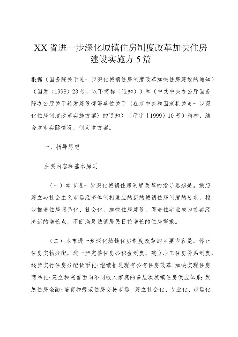 XX省进一步深化城镇住房制度改革加快住房建设实施方5篇.docx_第1页